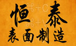 恒泰表面制造公司 恒泰表面制造公司
