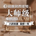 哈尔滨铭度钟表维修中心