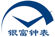 广州市银富钟表配件有限公司 广州市银富钟表配件有限公司