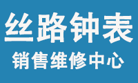 丝路钟表销售维修中心